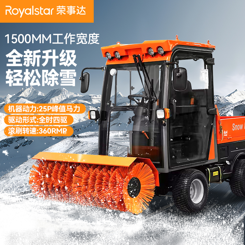 榮事達封閉駕駛式掃雪機RS-CX150